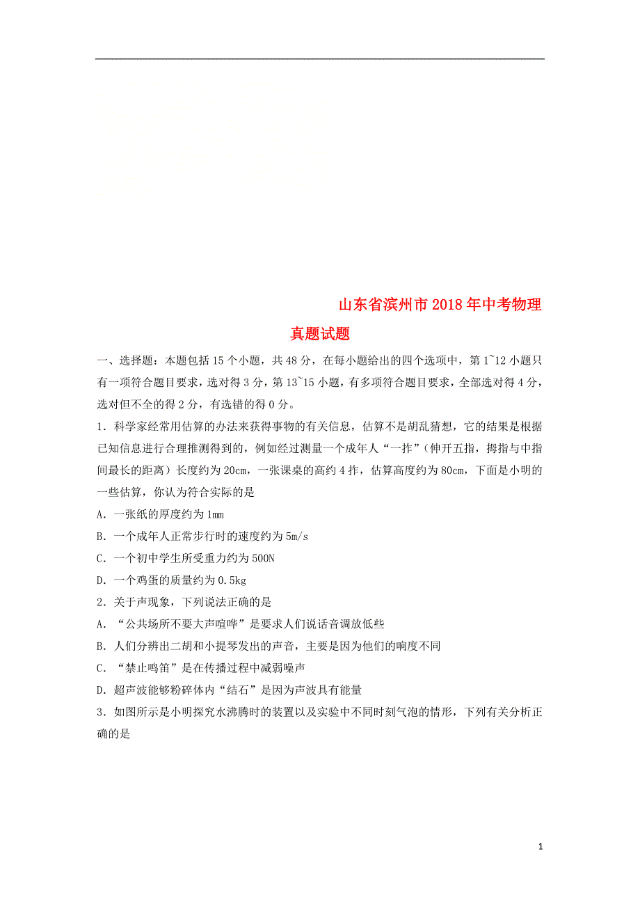 山东省滨州市2018年中考物理真题试题（无答案）_第1页