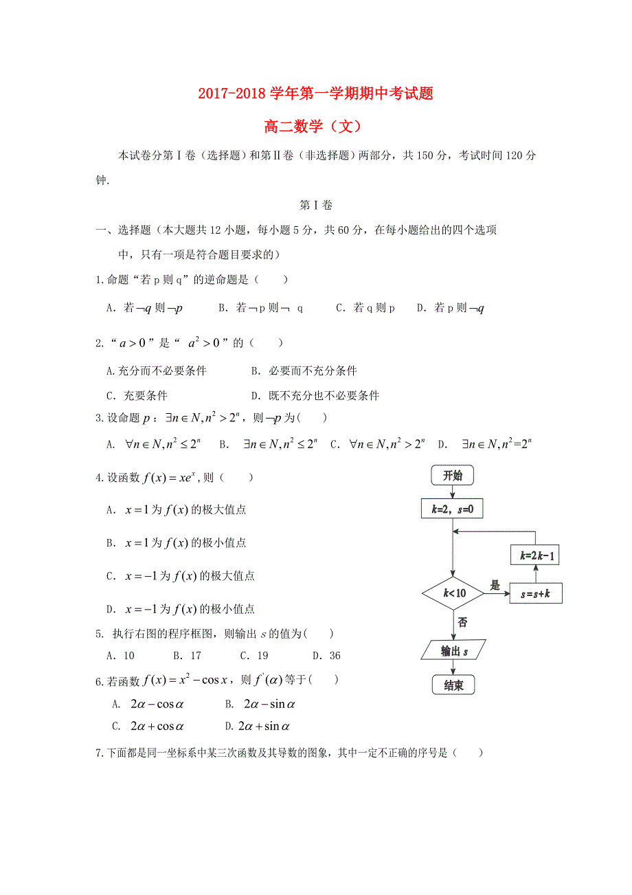 内蒙古杭锦后旗2017-2018学年高二数学上学期期中试题文_第1页