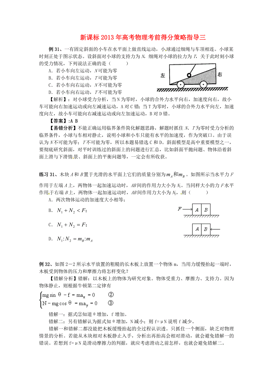 （新课标）2013年高考物理 考前得分策略指导三_第1页