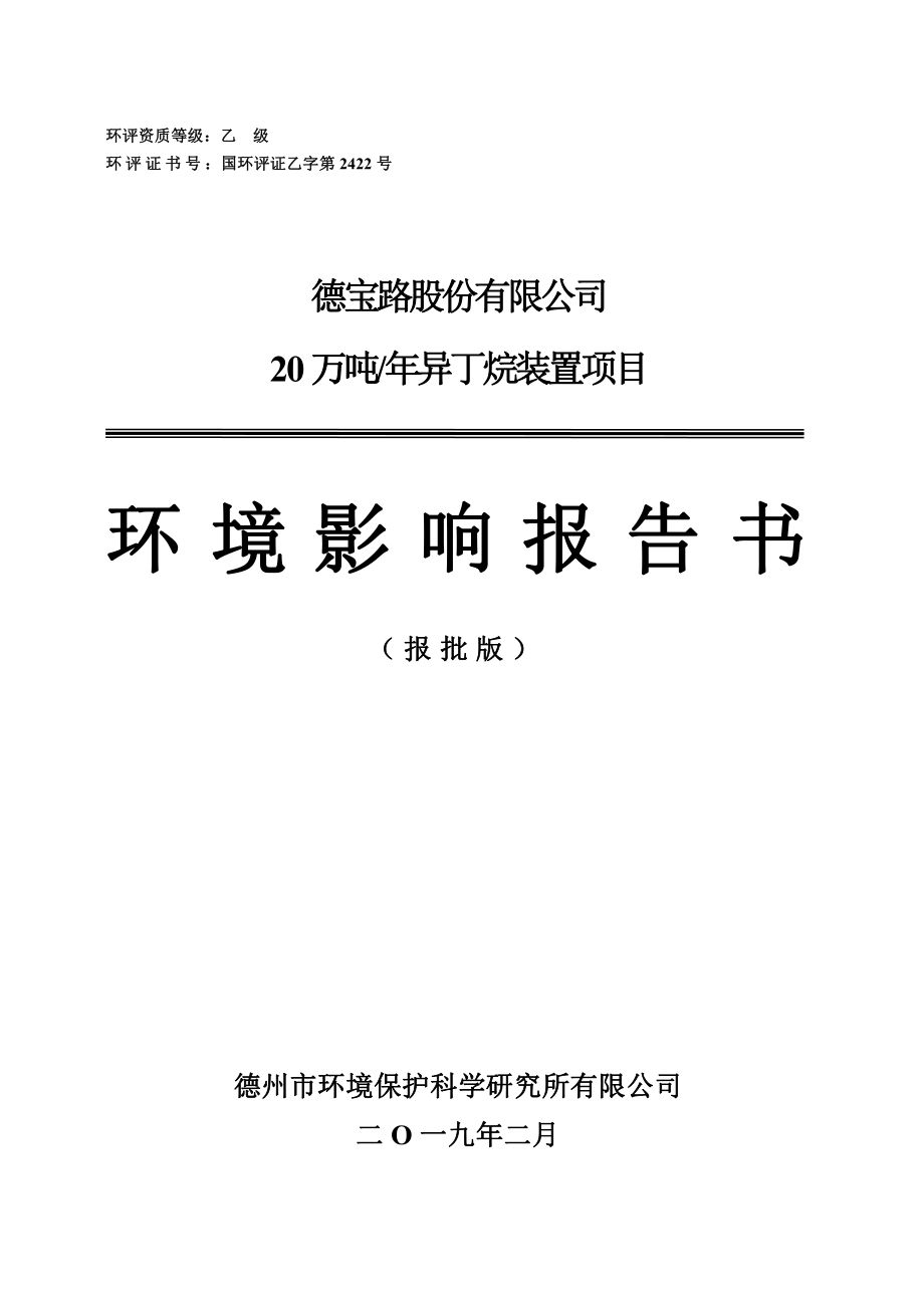 年产20万吨异丁烷装置项目环境影响报告书_第1页