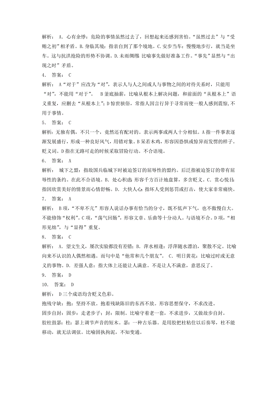 高中语文总复习 语言文字运用-词语-成语熟语练习（20）_第4页