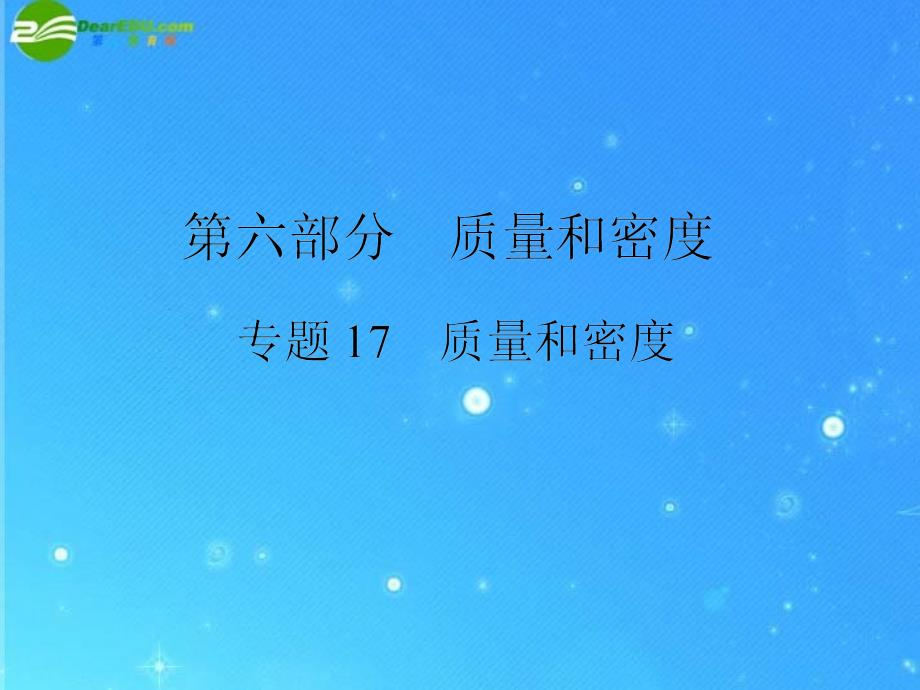 2018年中考物理复习专题十七 质量和密度课件_第1页