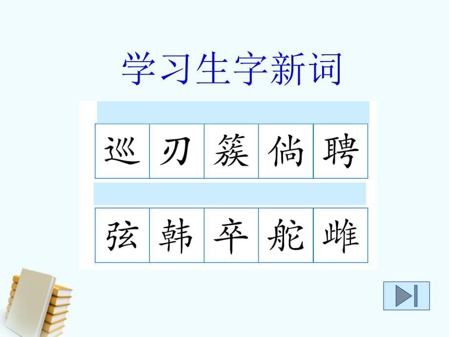 六年级语文上册 赤壁之战 2课件 语文s版_第5页