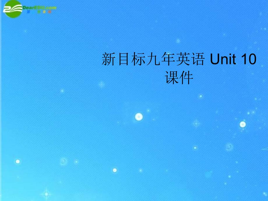 九年级英语 unit 10 课件 人教新目标版_第1页