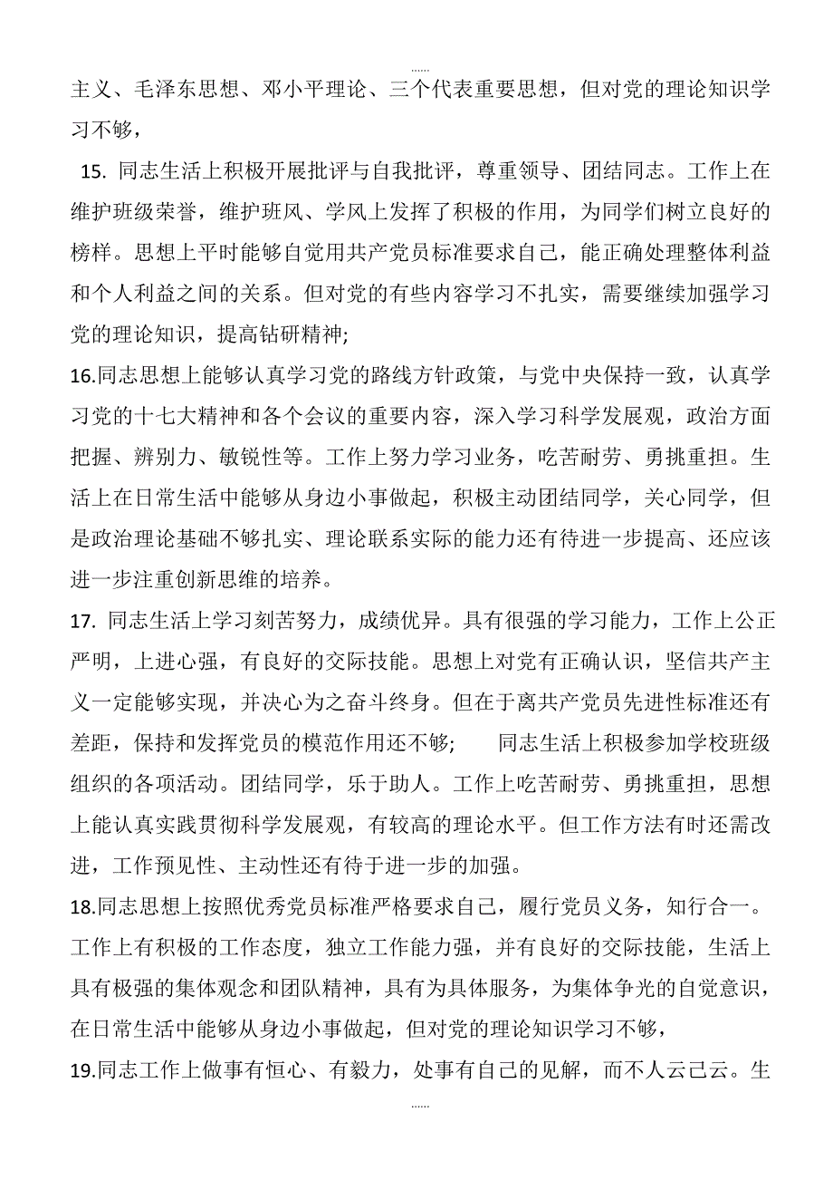 精编党员互评材料（评语）_第3页