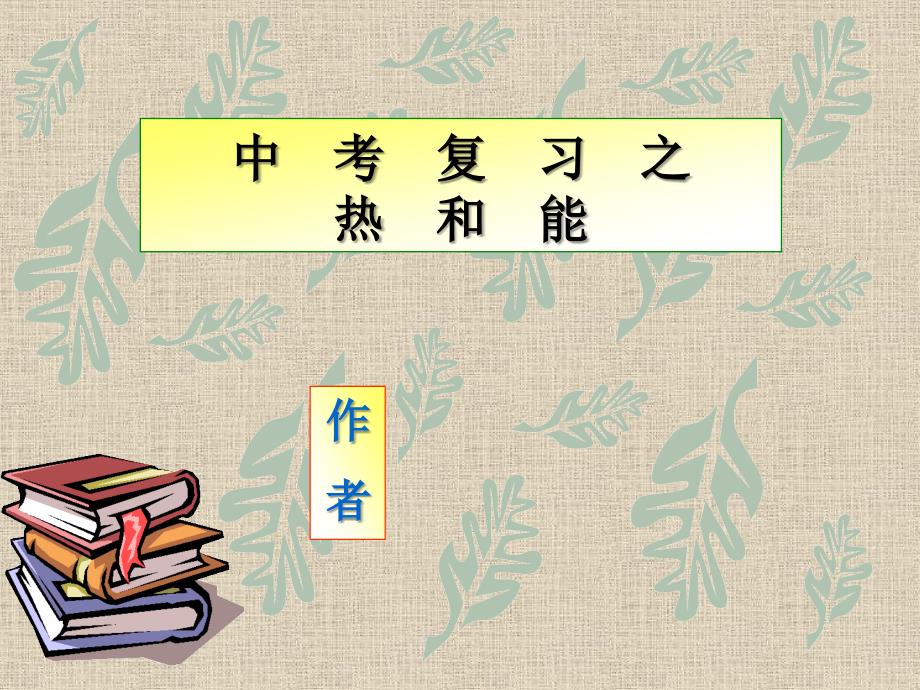 2018年中考物理复习 热和能课件 人教新课标版_第1页