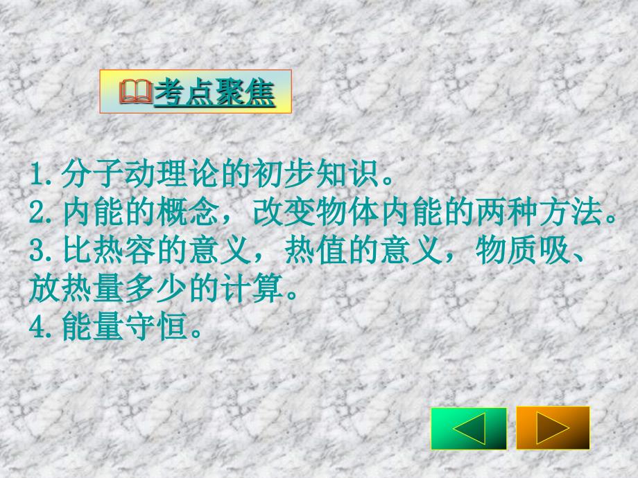 2018年中考物理复习 热和能课件 人教新课标版_第3页