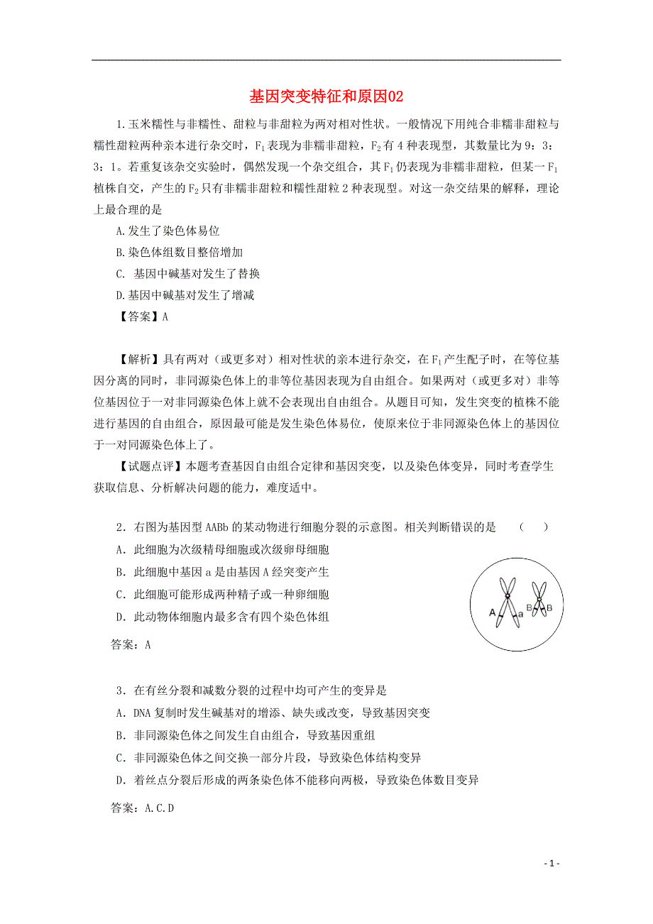 2018广东省天河区高考生物一轮复习 专项检测试题43 基因突变特征和原因_第1页