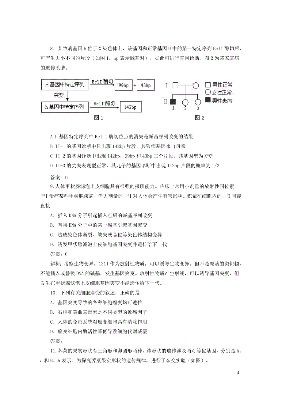 2018广东省天河区高考生物一轮复习 专项检测试题43 基因突变特征和原因_第4页