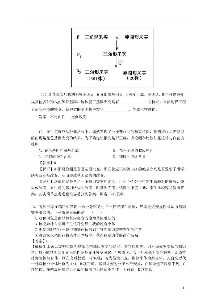 2018广东省天河区高考生物一轮复习 专项检测试题43 基因突变特征和原因_第5页