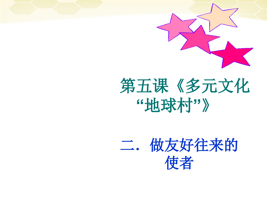 八年级政治上册 第五课 二做友好往来的使者课件 人教新课标版_第1页