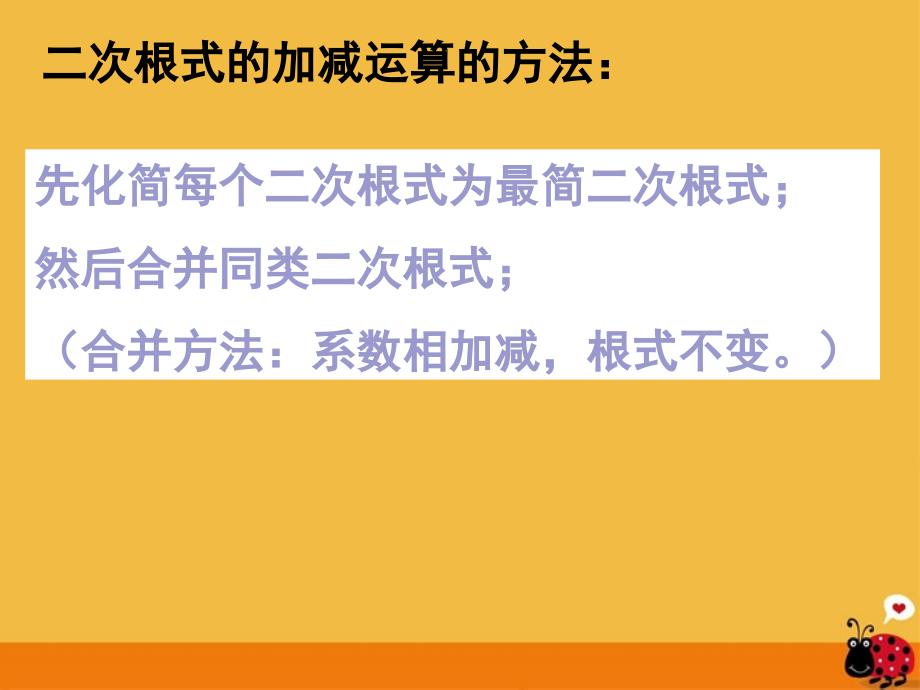 江苏省无锡市梅里中学八年级数学上册 《3.3二次根式的加减(2)》课件 苏科版_第2页