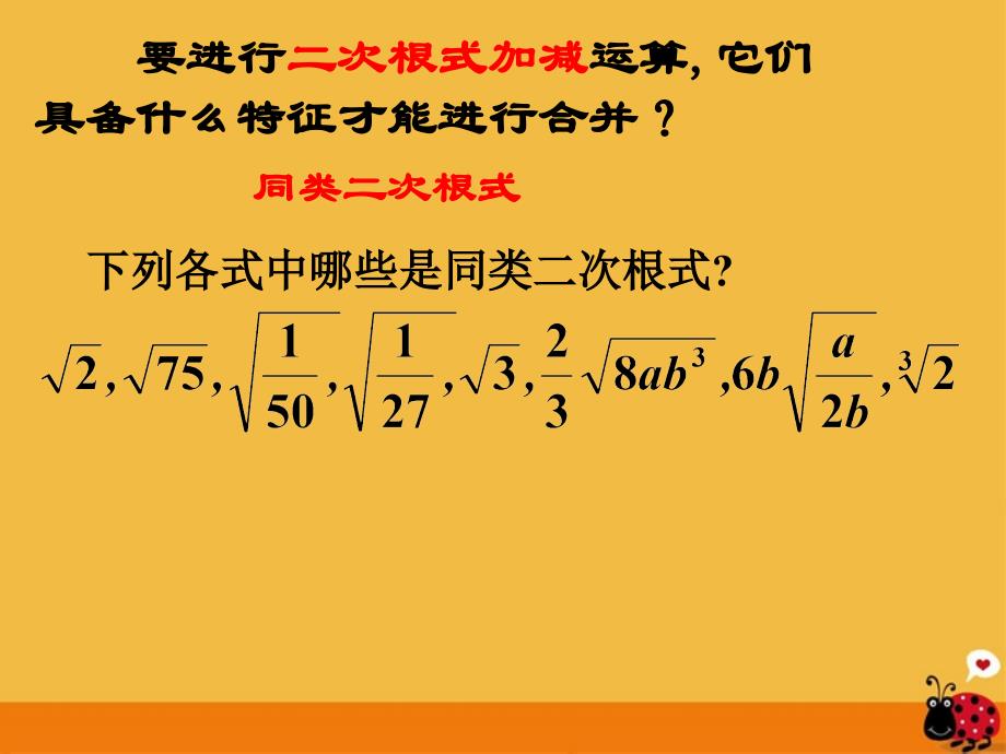 江苏省无锡市梅里中学八年级数学上册 《3.3二次根式的加减(2)》课件 苏科版_第3页