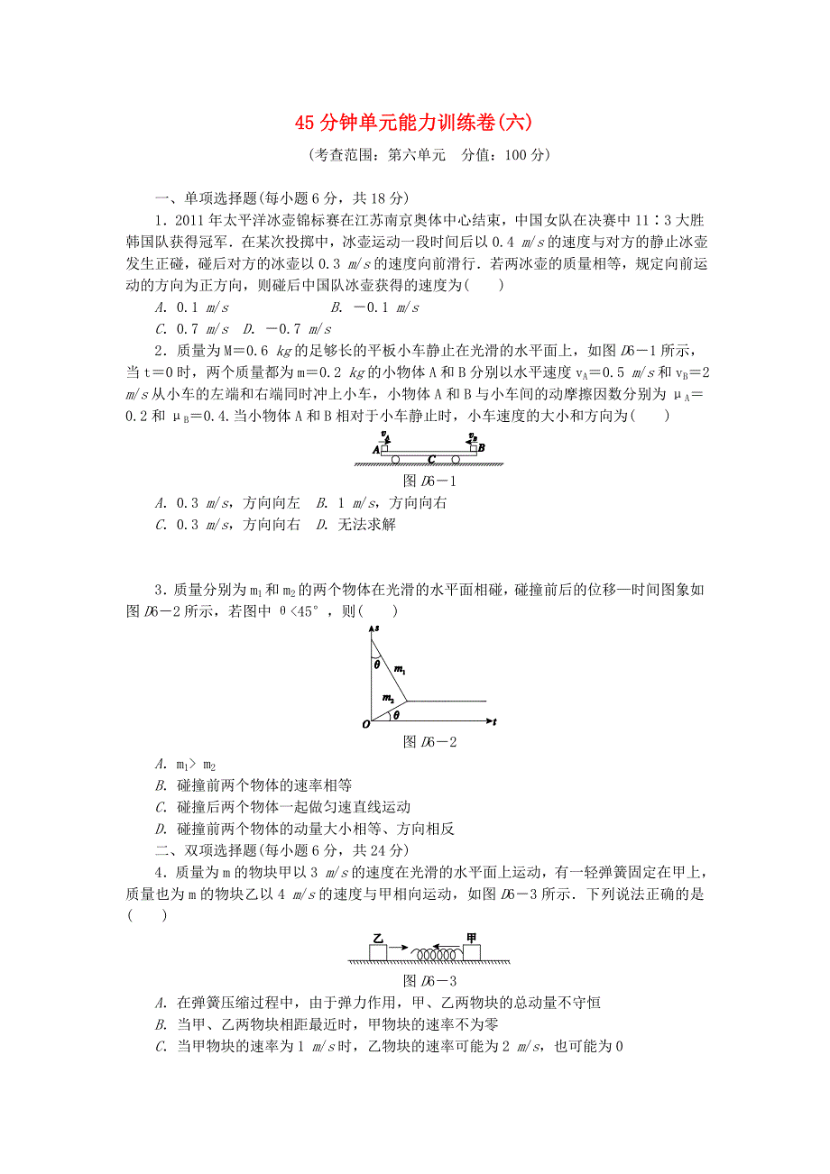 （广东专用）2014届高考物理一轮复习方案 45分钟单元能力训练卷（六）_第1页