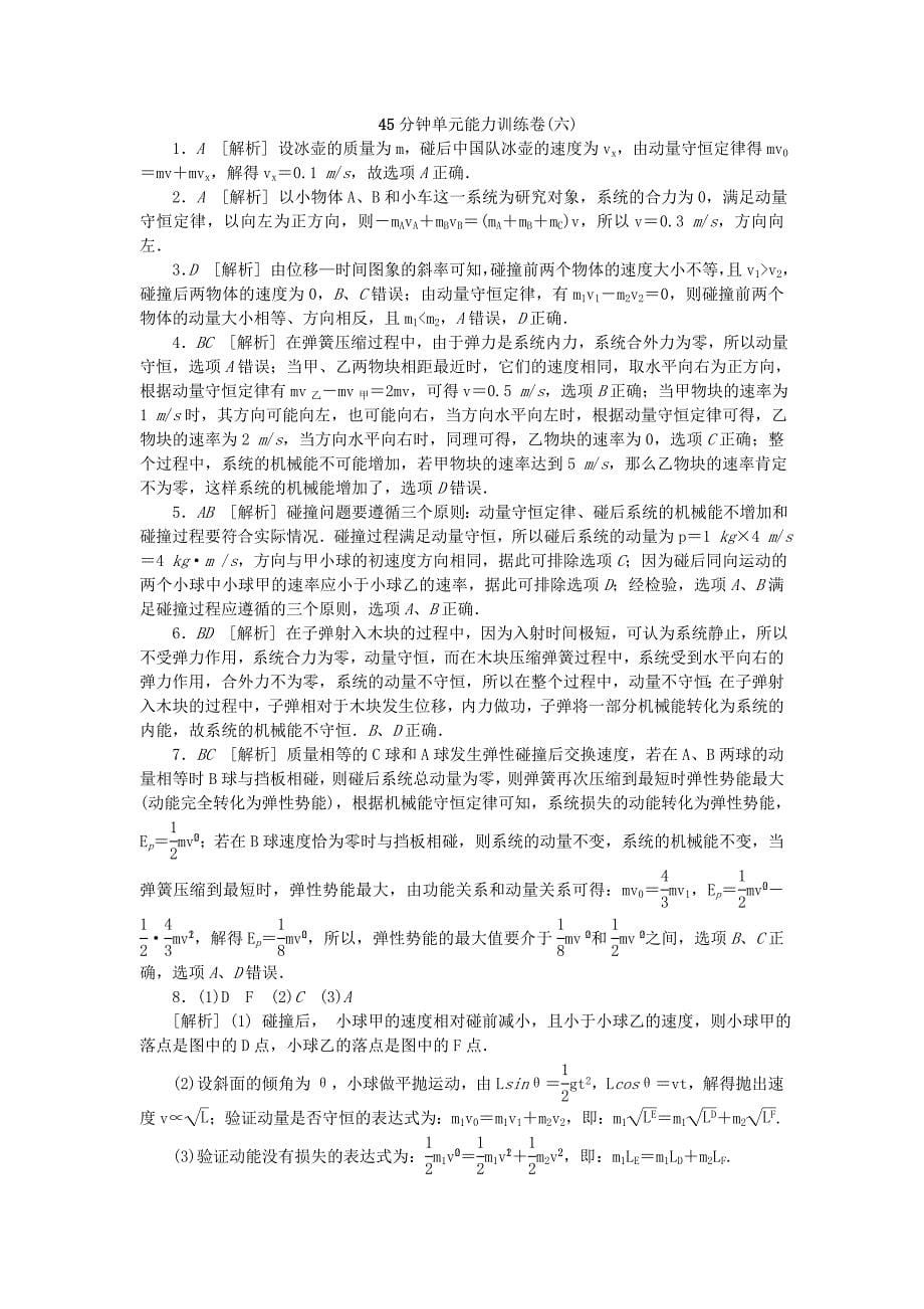 （广东专用）2014届高考物理一轮复习方案 45分钟单元能力训练卷（六）_第5页