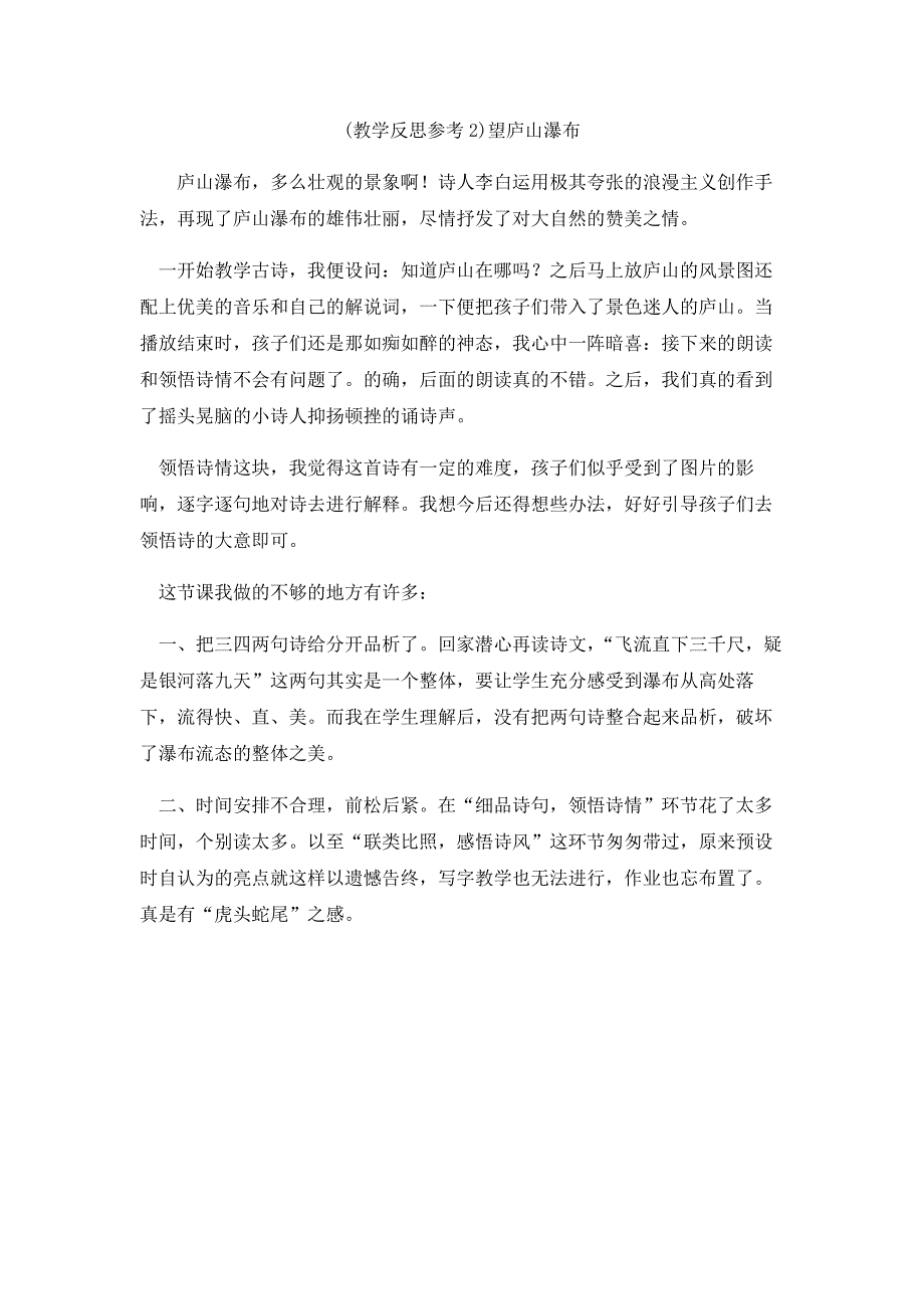 最新部编版二年级语文上册 （教学反思参考2）望庐山瀑布_第1页