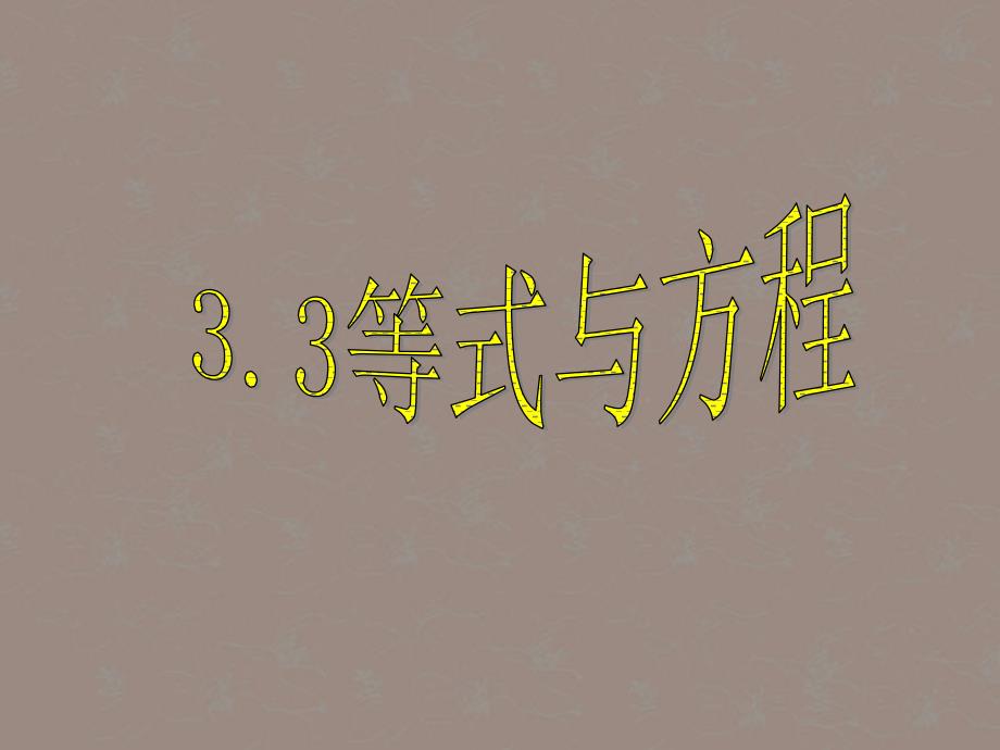 七年级数学上册 3.3《等式与方程》课件 北京课改版_第1页