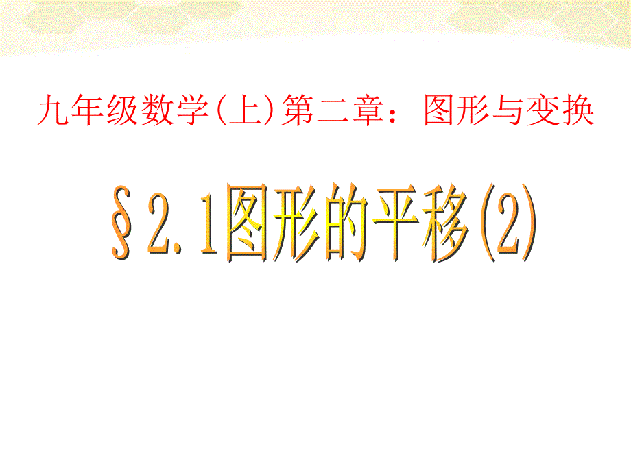 九年级数学上册 2.1《图形的平移》课件2 青岛版_第1页