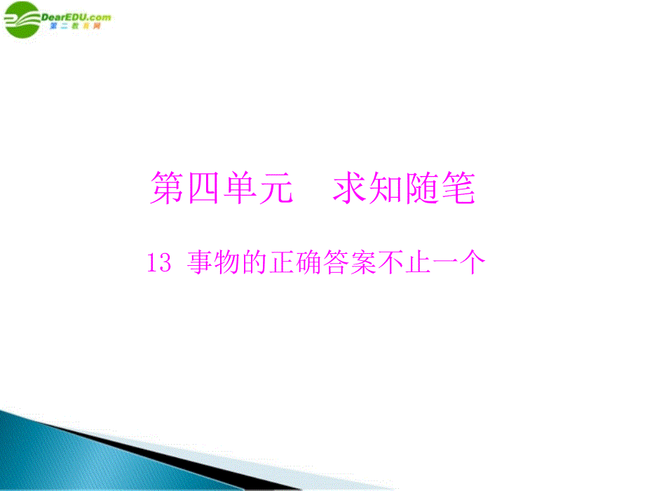 2018年九年级语文上册 第四单元 13 事物的正确答案不止一个配套课件 人教新课标版_第1页