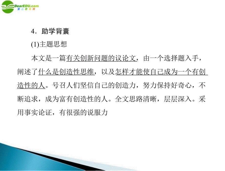 2018年九年级语文上册 第四单元 13 事物的正确答案不止一个配套课件 人教新课标版_第5页