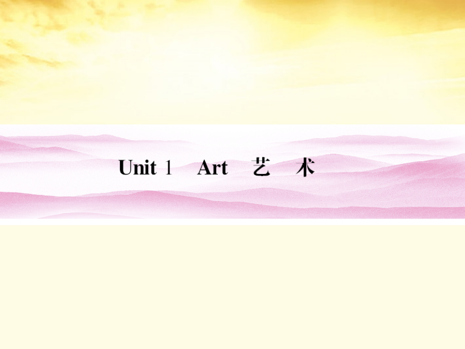 安徽省2012高三英语一轮复习 unit 1 art课件 新人教版选修8_第4页