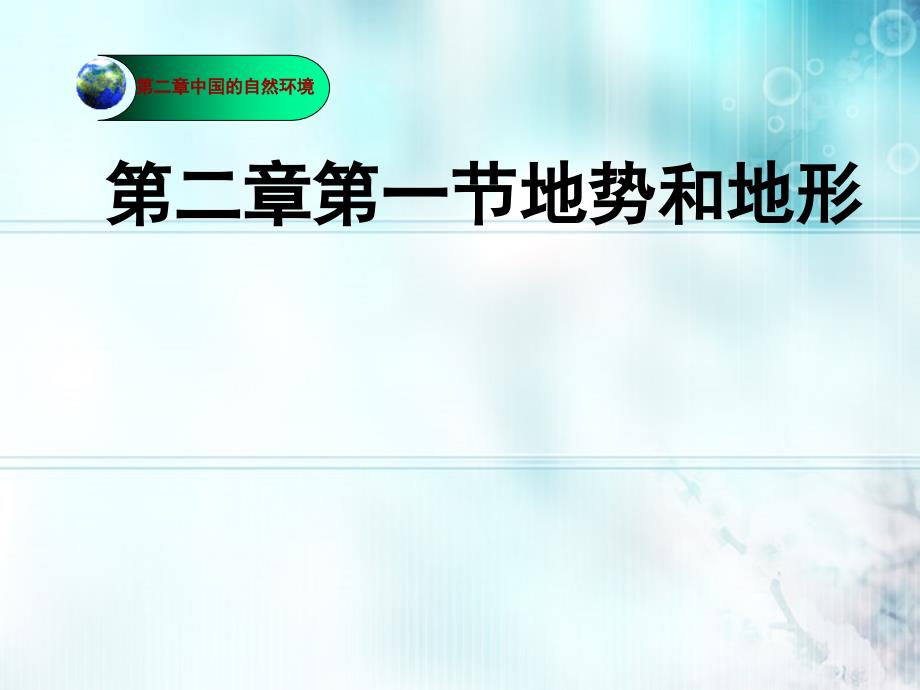 八年级地理上册 第二章中国的自然资源第一节地形和地势课件 人教新课标版_第1页