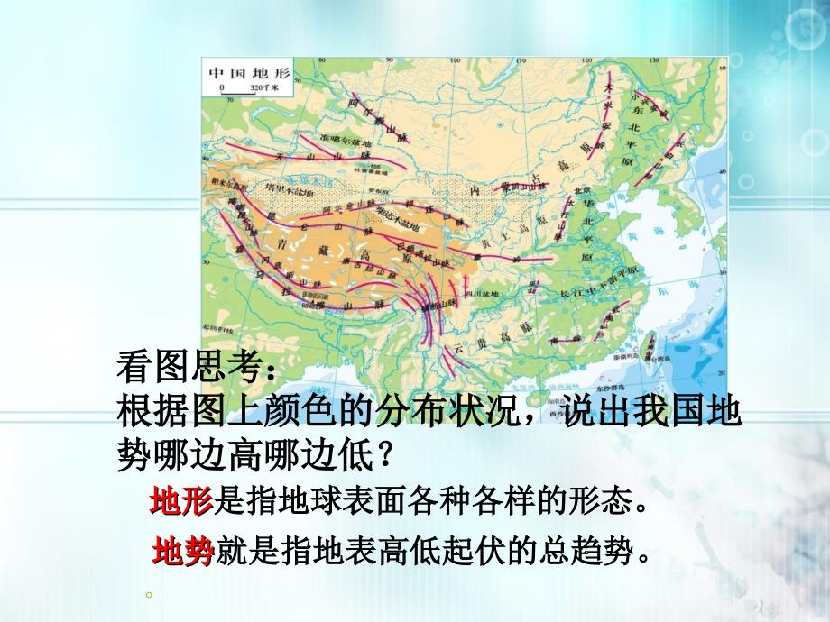 八年级地理上册 第二章中国的自然资源第一节地形和地势课件 人教新课标版_第3页