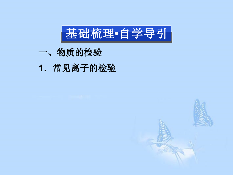 2013届高考化学一轮复习 专题11第2单元 物质的检验、分离与提纯课件 苏教版_第4页