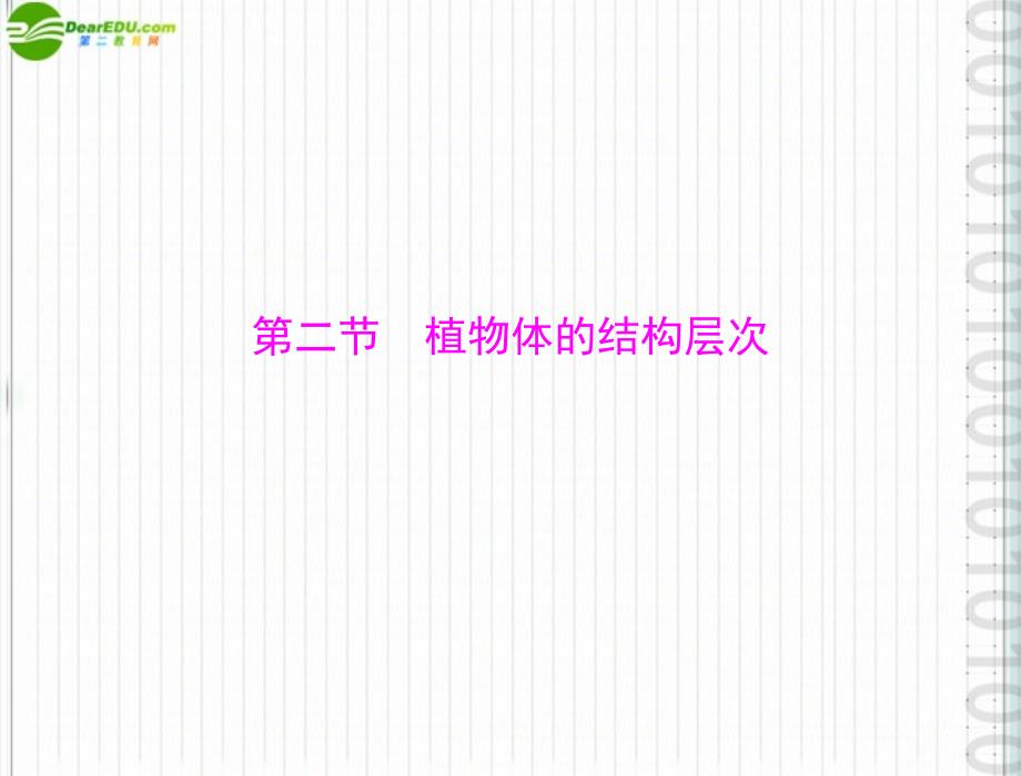 2018年七年级生物上册 第二单元 第三章 第二节 植物体的结构层次配套课件 人教新课标版_第1页