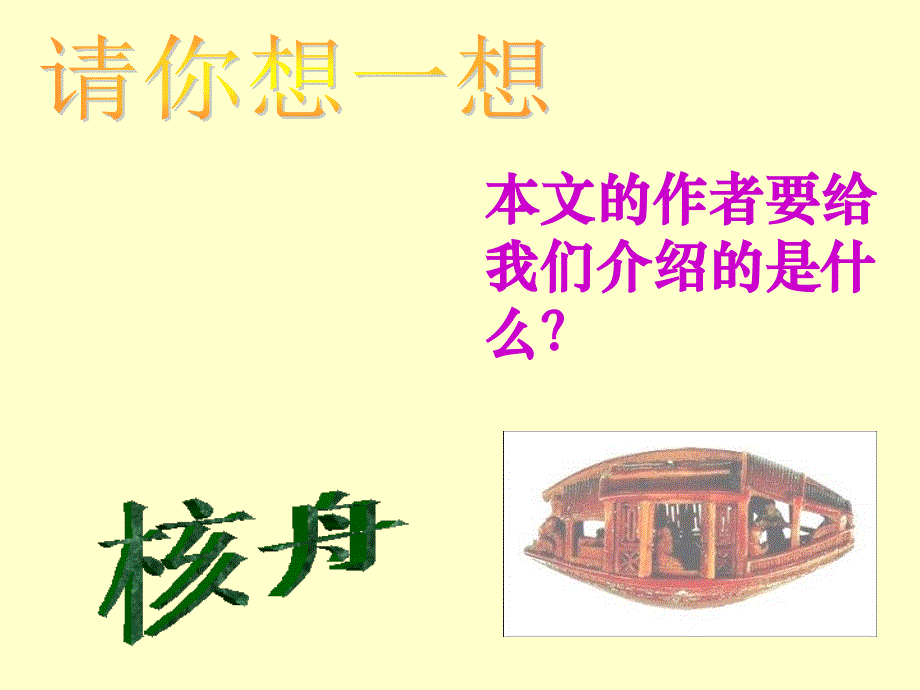 23 魏学洢 核舟记.ppt_第3页