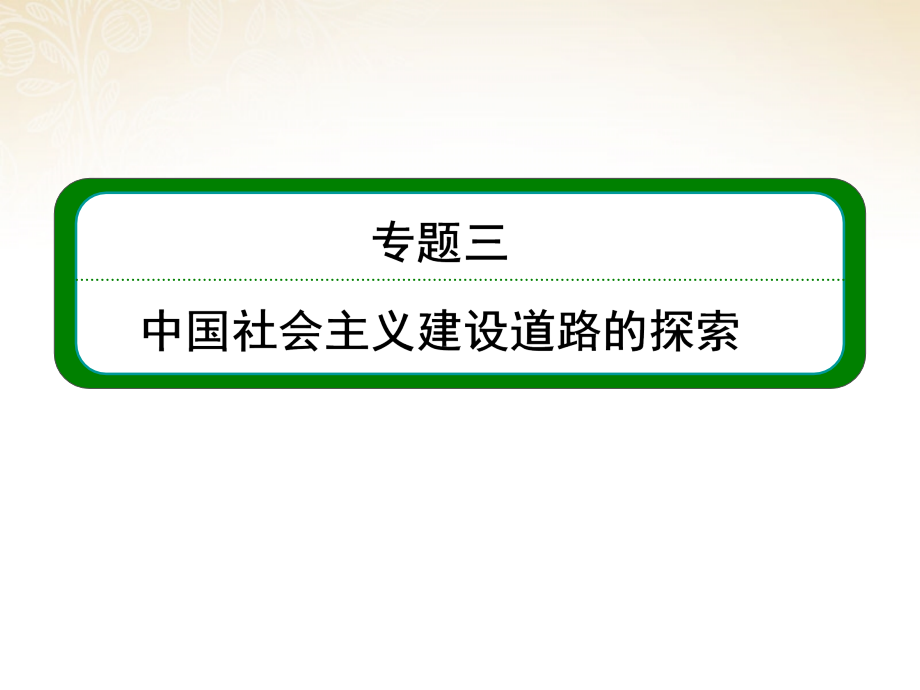 2014高考历史总复习 （知识回顾+能力探究+知识整合+课后作业） 第二部分 经济发展史 专题三 中国社会主义建设道路的探索课件 人民版_第1页