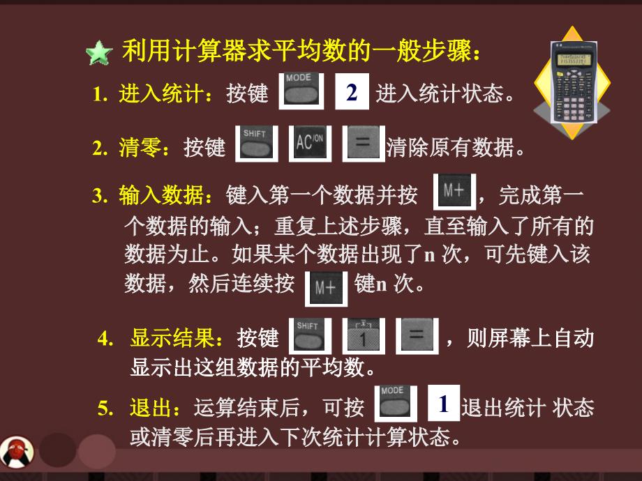 八年级数学下册 第八章利用计算器求平均数课件 北师大版_第4页