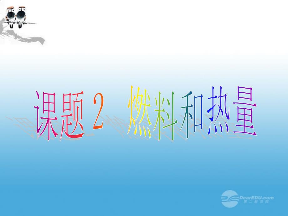 江苏省无锡市长安中学九年级化学《燃料和热量》课件 人教新课标版_第1页