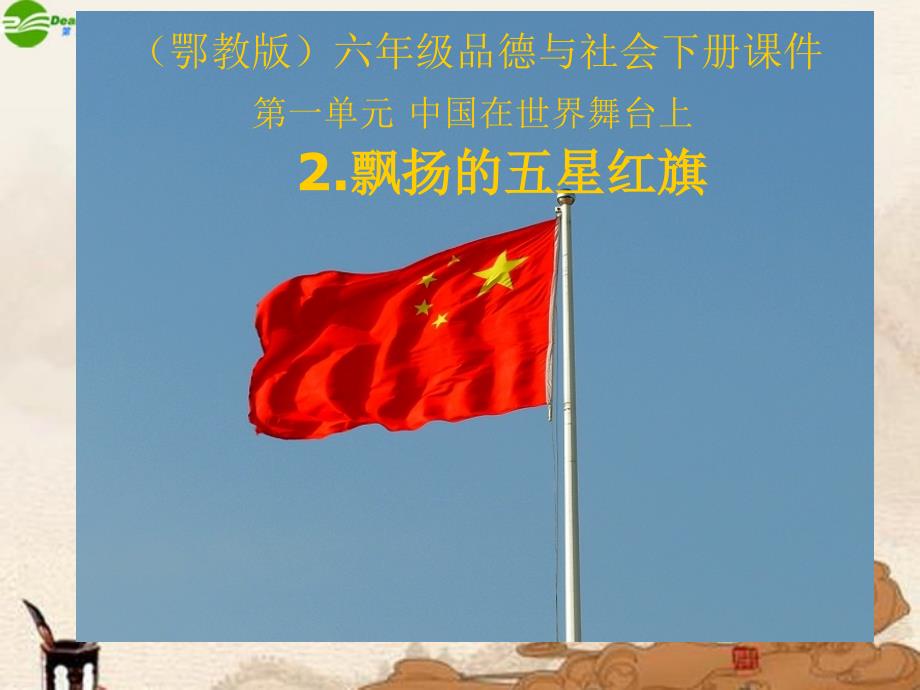 六年级品德与社会下册 飘扬的五星红旗（1）课件 鄂教版_第1页