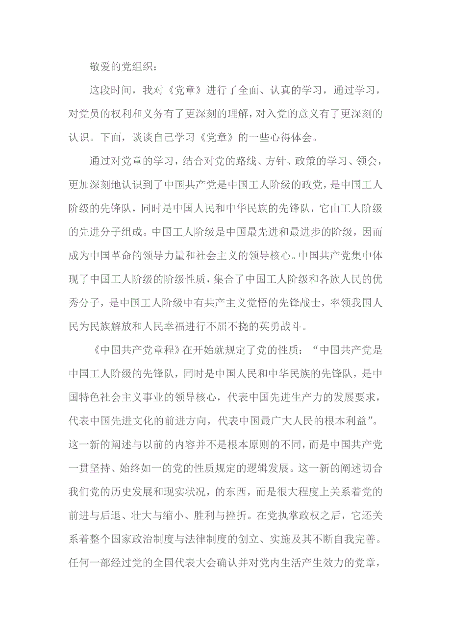 2018党章思想汇报1000字范文 3_第1页