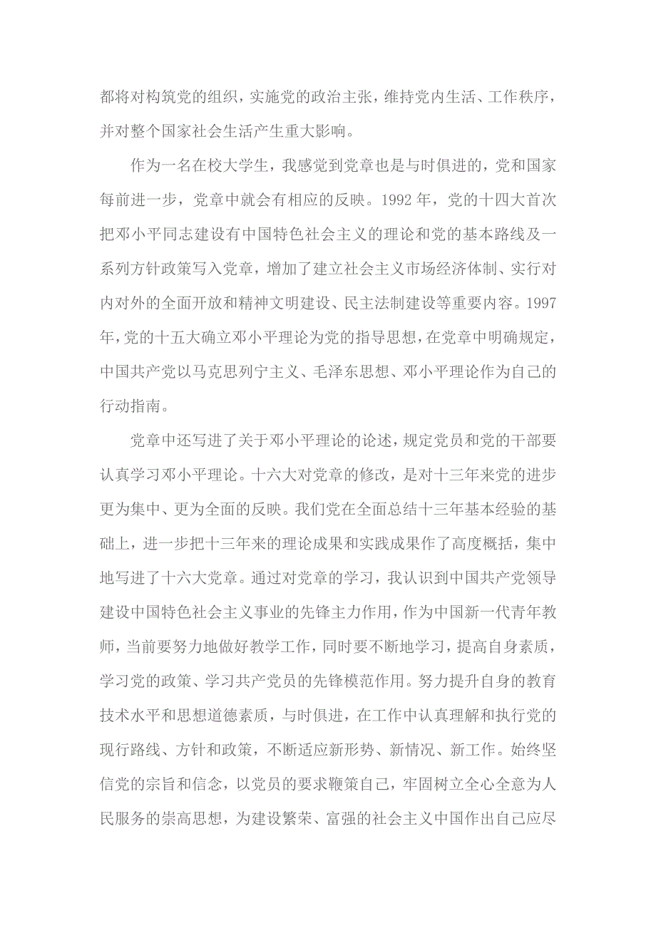 2018党章思想汇报1000字范文 3_第2页