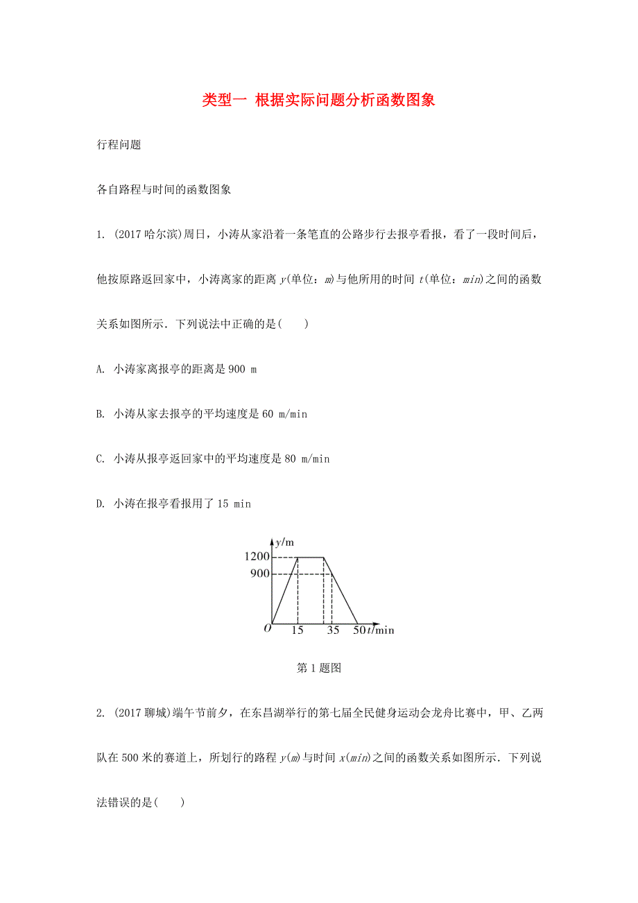 重庆市2018年中考数学题型复习 题型二 分析判断函数图象 类型一 根据实际问题分析函数图象练习_第1页