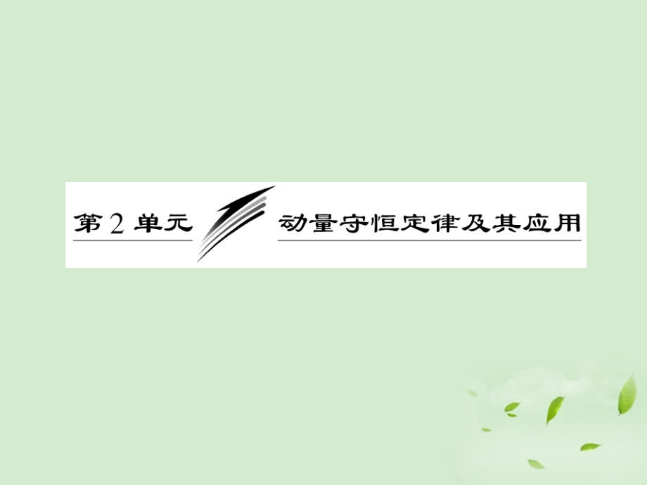 2013高三物理备考复习 第六章 第2单元 动量守恒定律及其应用课件 新人教版（广东专版） _第1页