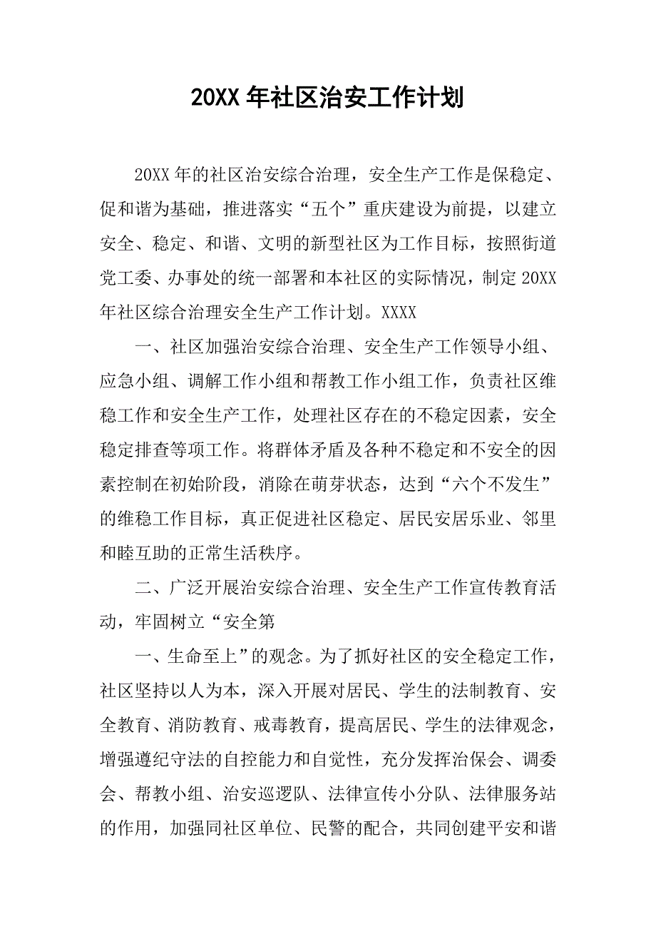 20xx年社区治安工作计划_第1页