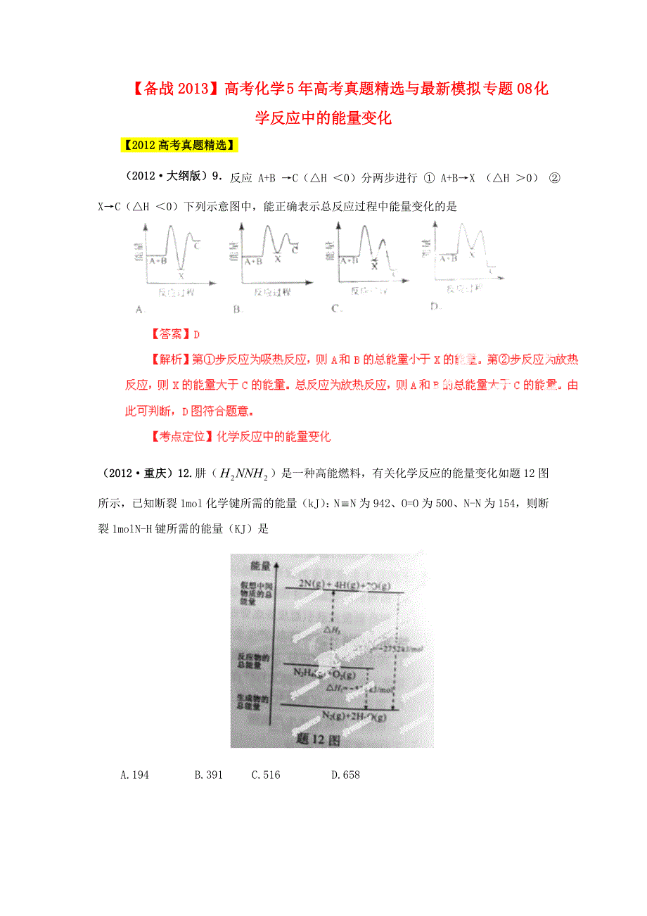 高考化学 5年高考真题精选与最新模拟 专题08 化学反应中的能量变化_第1页