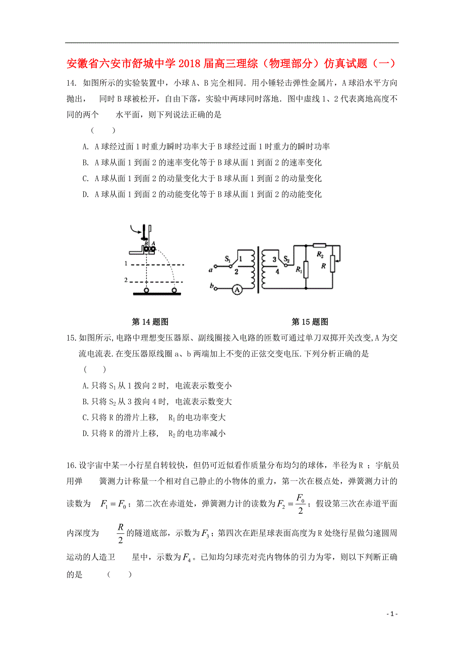 安徽省六安市2018届高三理综（物理部分）仿真试题（一）_第1页