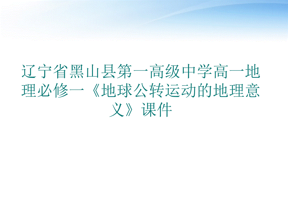 辽宁省黑山县第一高级中学高中地理《地球公转运动的地理意义》课件 新人教版必修1_第1页