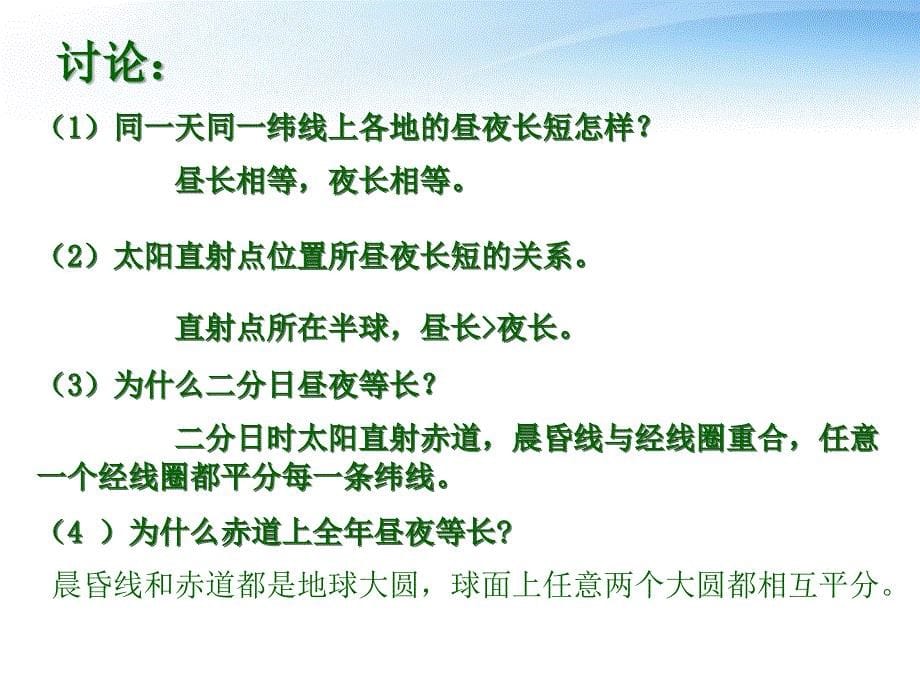 辽宁省黑山县第一高级中学高中地理《地球公转运动的地理意义》课件 新人教版必修1_第5页