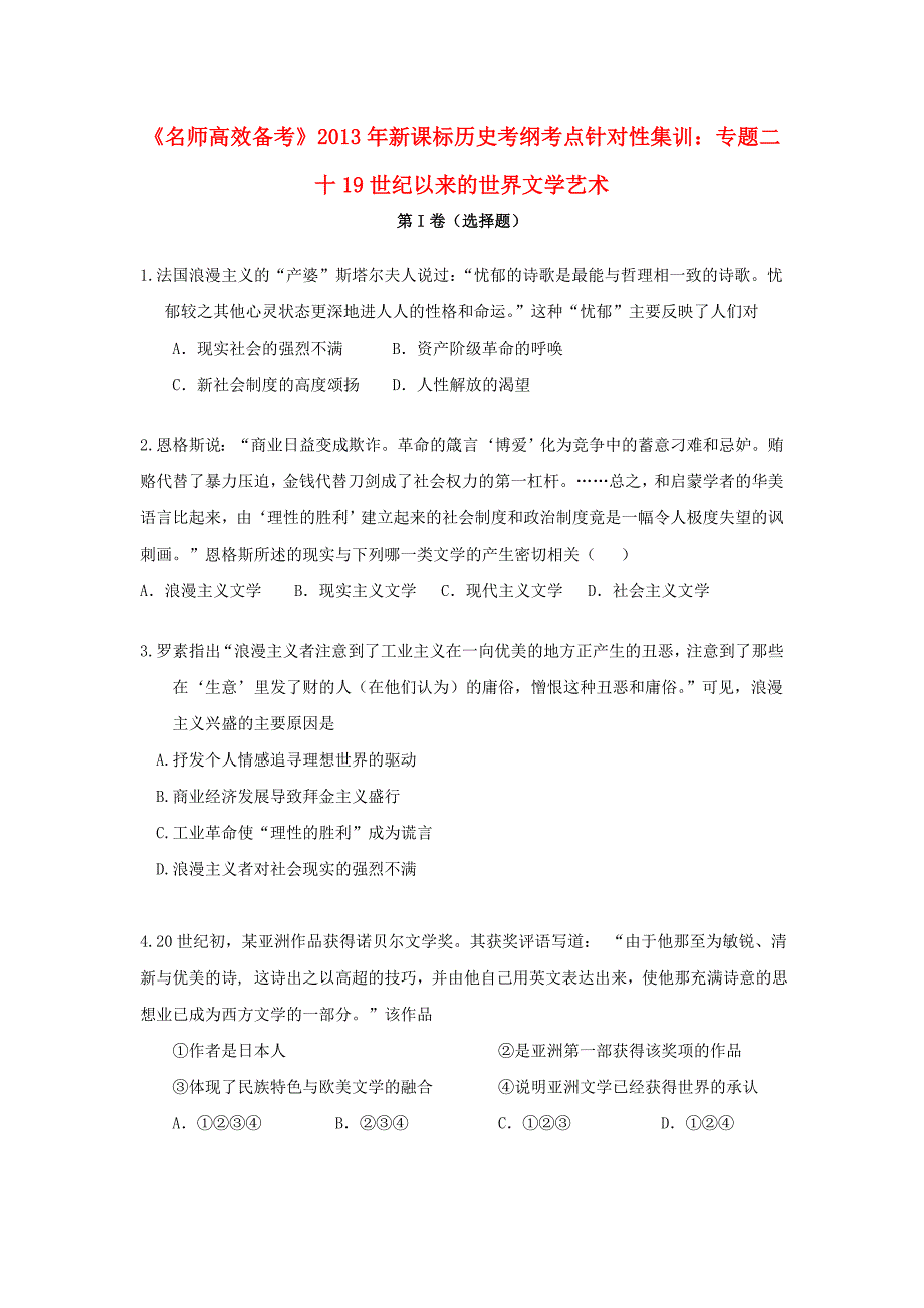 （新课标）2013年高考历史 考纲考点针对性集训 专题二十 19世纪以来的世界文学艺术_第1页