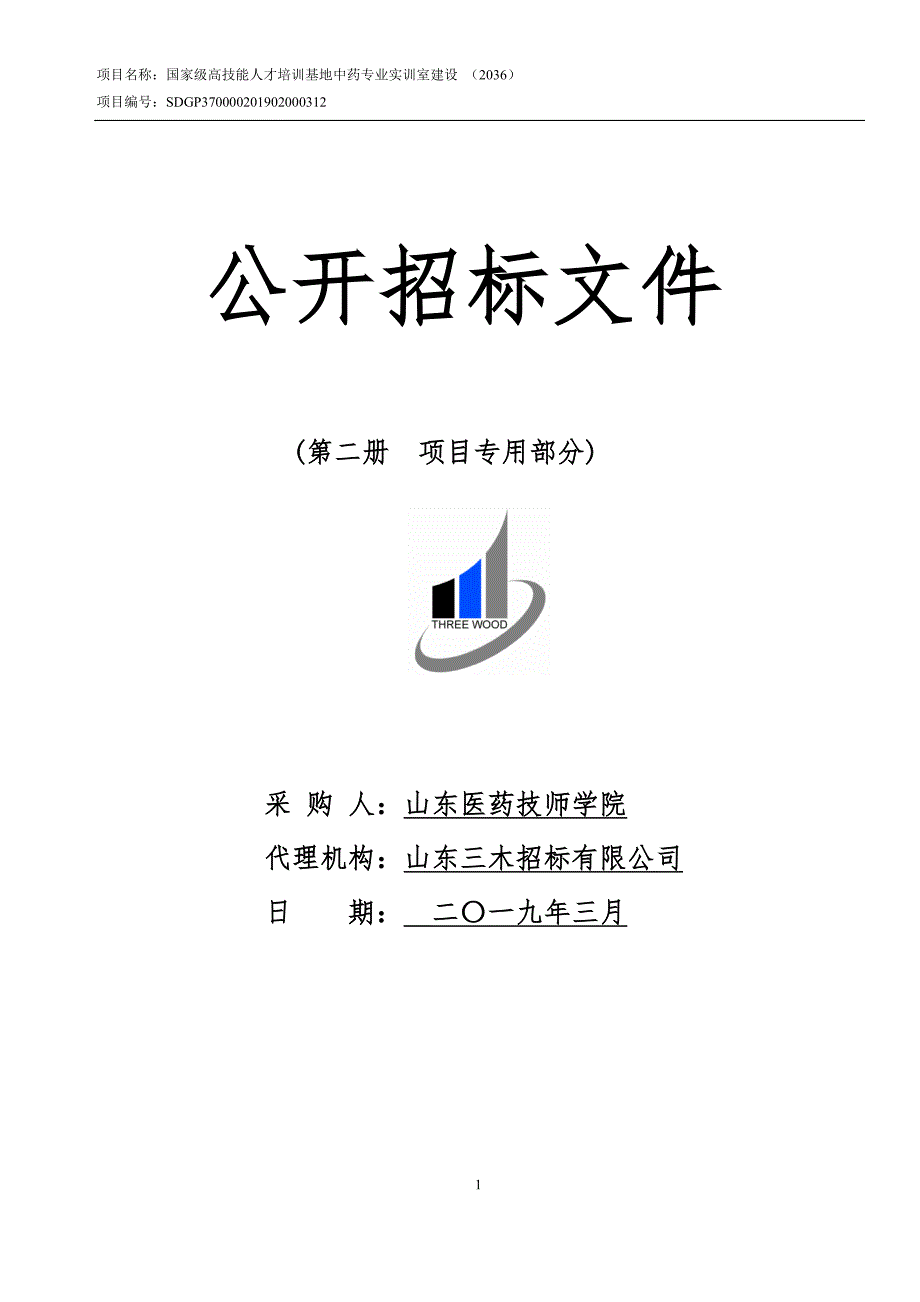 国家级高技能人才培训基地中药专业实训室建设招标文件_第1页