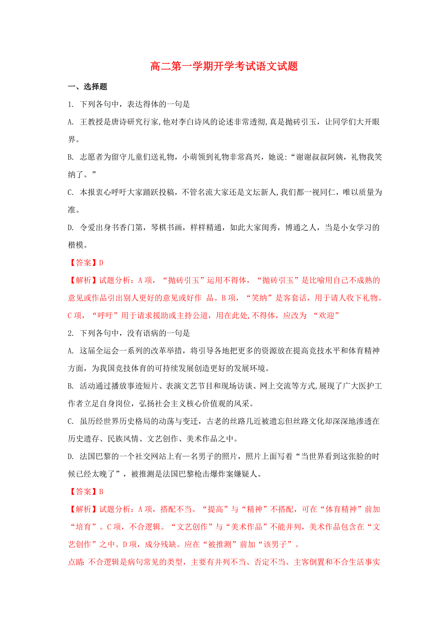 高二语文上学期开学考试试题（含解析）（2）_第1页