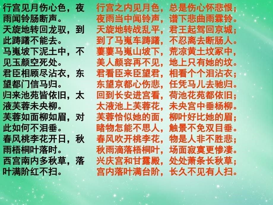 山东省淄博市淄川般阳中学高中语文下学期《长恨歌》文白对译课件 新人教版必修4_第5页