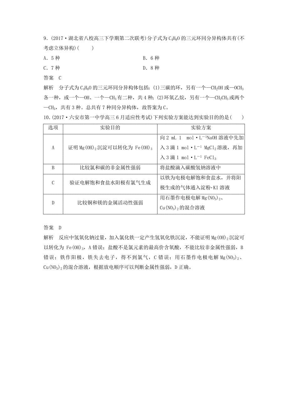 四川省2018年高考化学二轮复习选择题热选（4）_第5页