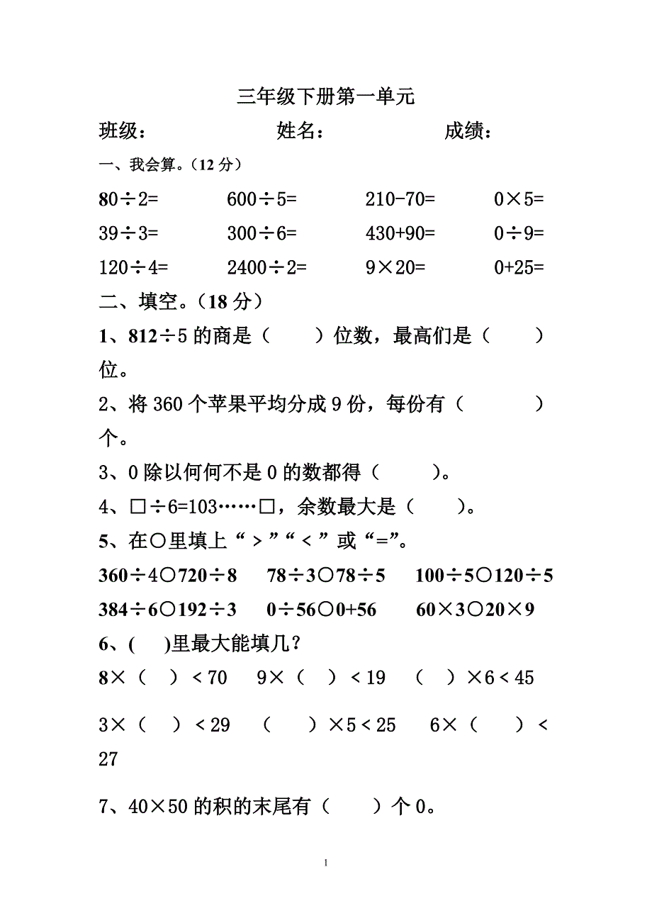 北师大版三年级下册第一单元试卷(47)_第1页