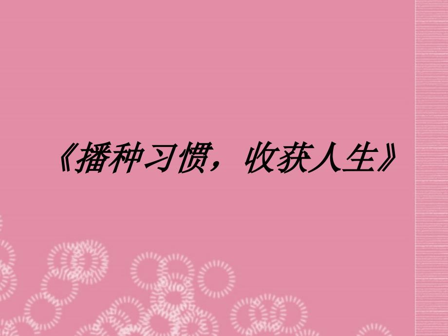 江西省贵溪市中学主题班会 播种习惯收获人生课件_第2页